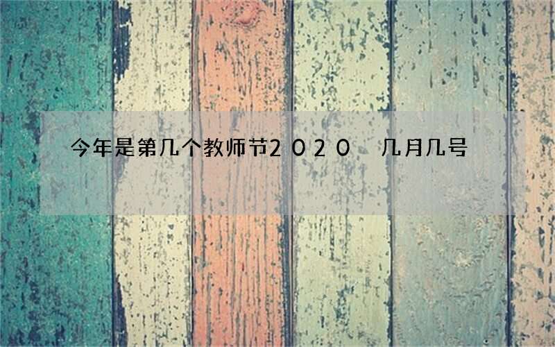 今年是第几个教师节2020 几月几号